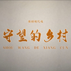 豫剧现代戏《守望的乡村》全场下载