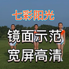 第三套全国小学生广播体操《七彩阳光》镜面
