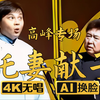 托妻献子4