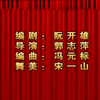 莆仙戏《冤家情》全剧 湄洲大剧院下载