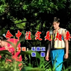 云南山歌《命中注定是夫妻》