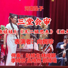 河南坠子《三堂会审》返《抱娃娃》《王二姐思夫》《矬大姐》