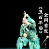 京剧《五百年后孙悟空》全剧