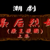 潮剧《枭后烈女》上集
