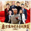 《康万生与优秀青年演员京剧名段演唱会》20