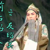婺剧《前后昭关 反昭关》温州平阳县人民和