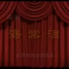 河南曲剧《海棠泪》全集 许昌曲剧团