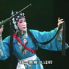 梨园戏《玉真行 岭路斜崎》