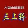 豫剧《三上轿》全场 黄河版下载