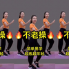 中老年每天坚持做《不老操》更年期头晕头疼心烦气躁都改善了下载