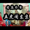 长篇琴书《回龙传》4部五虎闹东京3