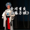 京剧《骆马湖》全剧