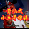 莆仙戏《小五哥嫁妹》全剧下载