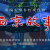秦腔《西京故事》全本下载