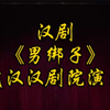 汉剧《男绑子》武汉汉剧院演出