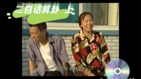 二白话算卦 上集下载