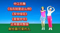 广场舞串烧《当兵就是这么帅》《军中绿花》