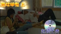 荒坟闹鬼 上集下载