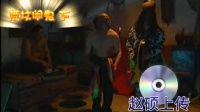 荒坟闹鬼 下集下载