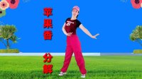 广场舞《苹果香》口令动作分解教学