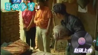 哥俩争爹 上集下载