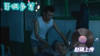 哥俩争爹 下集下载
