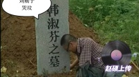 刘瘸子哭坟 下集下载