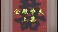 黄梅戏《金殿争夫》全剧下载