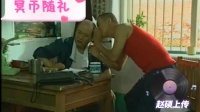 冥币随礼 上集