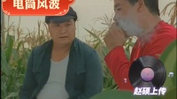 电筒风波 上集下载