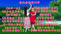 广场舞串烧《一首醉人的歌》《长路漫漫陪你