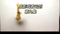 皮影戏《青云剑》第九集