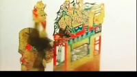 皮影戏《青云剑》第八集