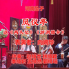 河南坠子《凤仪亭》返《两头忙》《游湖借伞》