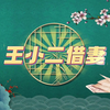 曲剧《王小二借妻》全场戏下载