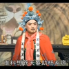 琴书《杨八姐三下幽州》5血染潼台关1