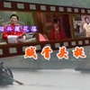 绍兴莲花落《贼骨头捉奸》