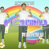幼儿舞蹈《十二生肖体操》完整版