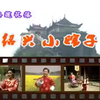 莲花落《绍兴小瞎子》