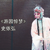 昆曲《游园惊梦》全本