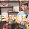 泉州南音《为伊割吊》