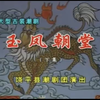 潮剧《玉凤朝堂》下集 饶平潮剧团