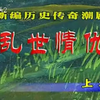 潮剧《乱世情仇》上集