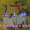 河北梆子《三上轿》全剧