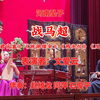 河南坠子《战马超》返《昭君出塞》《游湖借