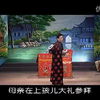 绍兴莲花落《巡按救妻》上集