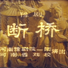 豫剧《白蛇传 断桥》