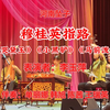 河南坠子《穆桂英指路》《哭黛玉》《小黑驴》《马前泼水》下载