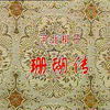 河北梆子《珊瑚传》全剧