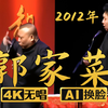 郭家菜3